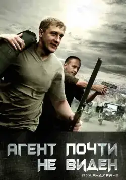 Пуля-дура 2: Агент почти не виден (2005) cериал смотреть онлайн Пуля-дура 2: Агент почти не виден (2005) cериал смотреть онлайн в хорошем качестве