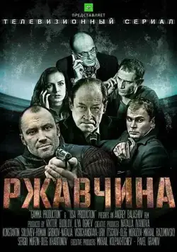 Ржавчина (2012) cериал смотреть онлайн Ржавчина (2012) cериал смотреть онлайн в хорошем качестве
