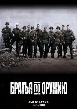 Братья по оружию / Band of Brothers (2001) cериал смотреть онлайн в хорошем качестве