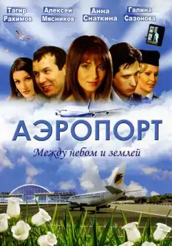 Аэропорт (2005) cериал смотреть онлайн Аэропорт (2005) cериал смотреть онлайн в хорошем качестве