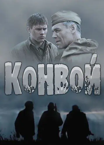 Конвой (2017) cериал смотреть онлайн в хорошем качестве