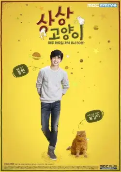 Воображаемая кошка / Sangsanggoyangi (2015) cериал смотреть онлайн в хорошем качестве