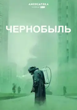 Чернобыль / Chernobyl 2019 смотреть онлайн cериал в хорошем качестве