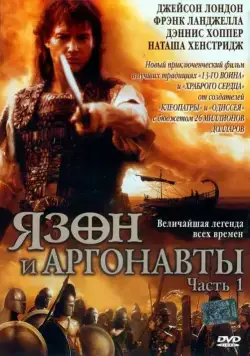 Язон и аргонавты / Jason and the Argonauts (2000) cериал смотреть онлайн Язон и аргонавты / Jason and the Argonauts (2000) cериал смотреть онлайн в хорошем качестве