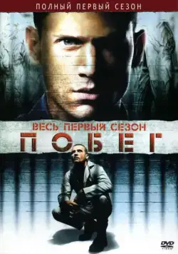 Побег / Prison Break (2005) cериал смотреть онлайн Побег / Prison Break (2005) cериал смотреть онлайн в хорошем качестве