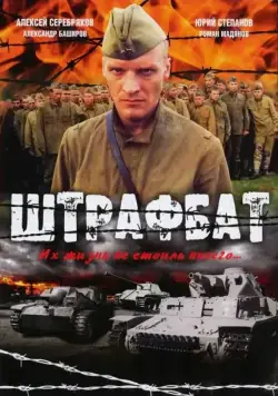 Штрафбат (про войну) (2004) cериал смотреть онлайн в хорошем качестве