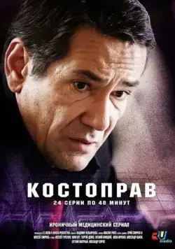 Костоправ (2011) cериал смотреть онлайн в хорошем качестве