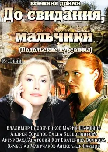 До свидания, мальчики (2014) cериал смотреть онлайн в хорошем качестве