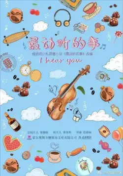 Я слышу тебя / Zui dong ting de shi (2019) cериал смотреть онлайн в хорошем качестве