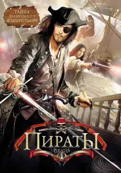 Пираты / Caraibi (1999) cериал смотреть онлайн в хорошем качестве