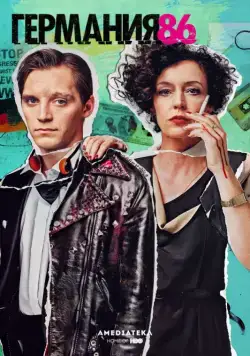 Германия 86 / Deutschland 83 (2015) cериал смотреть онлайн в хорошем качестве