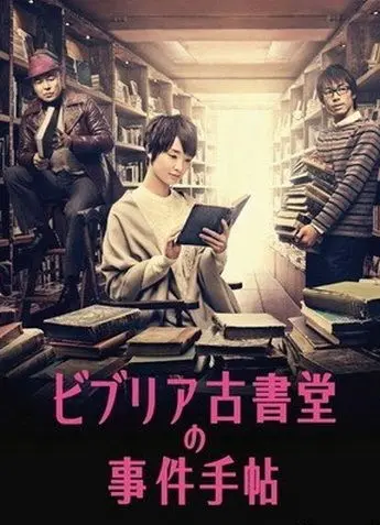 Архив расследований букинистического магазина «Библия» / Biblia Koshodo no jiken techo (2013) cериал смотреть онлайн Архив расследований букинистического магазина «Библия» / Biblia Koshodo no jiken techo (2013) cериал смотреть онлайн в хорошем качестве