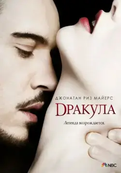 Дракула / Dracula (2013) cериал смотреть онлайн Дракула / Dracula (2013) cериал смотреть онлайн в хорошем качестве