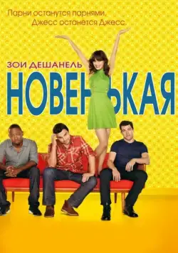 Новенькая / New Girl (2011) cериал смотреть онлайн Новенькая / New Girl (2011) cериал смотреть онлайн в хорошем качестве