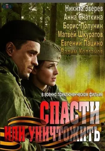 Спасти или уничтожить (2012) cериал смотреть онлайн Спасти или уничтожить (2012) cериал смотреть онлайн в хорошем качестве
