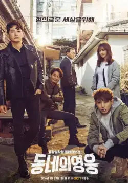 Герой по соседству / Dongneui yeongung (2016) cериал смотреть онлайн Герой по соседству / Dongneui yeongung (2016) cериал смотреть онлайн в хорошем качестве