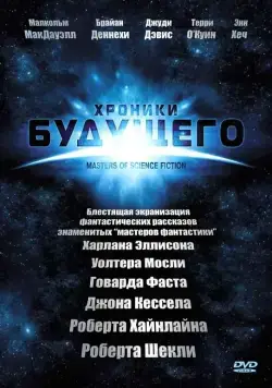 Хроники будущего / Masters of Science Fiction (2007) cериал смотреть онлайн Хроники будущего / Masters of Science Fiction (2007) cериал смотреть онлайн в хорошем качестве