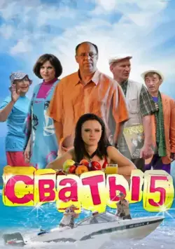 Сваты 5 (2011) cериал смотреть онлайн Сваты 5 (2011) cериал смотреть онлайн в хорошем качестве