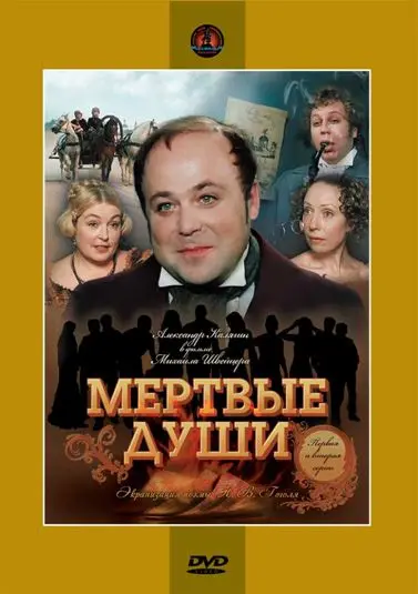 Мертвые души (1984) cериал смотреть онлайн Мертвые души (1984) cериал смотреть онлайн в хорошем качестве
