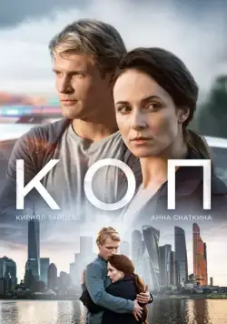 Коп (2018) cериал смотреть онлайн Коп (2018) cериал смотреть онлайн в хорошем качестве
