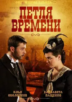 Петля времени (2013) cериал смотреть онлайн Петля времени (2013) cериал смотреть онлайн в хорошем качестве