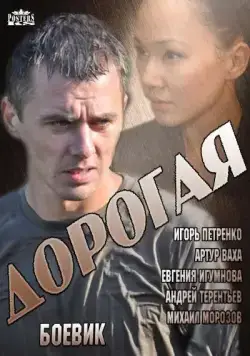 Дорогая (2013) cериал смотреть онлайн в хорошем качестве