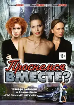 Проснемся вместе? (2012) cериал смотреть онлайн Проснемся вместе? (2012) cериал смотреть онлайн в хорошем качестве