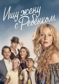 Ищу жену с ребёнком (2014) cериал Ищу жену с ребёнком (2014) cериал