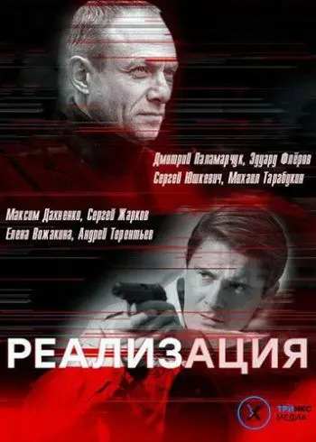 Реализация (2019) cериал смотреть онлайн Реализация (2019) cериал смотреть онлайн в хорошем качестве