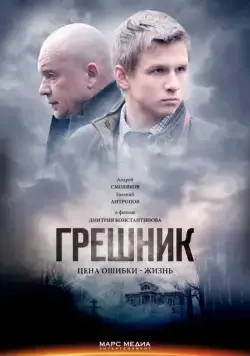 Грешник (2014) cериал смотреть онлайн Грешник (2014) cериал смотреть онлайн в хорошем качестве