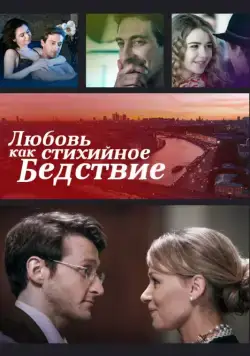Любовь как стихийное бедствие (2016) cериал смотреть онлайн в хорошем качестве