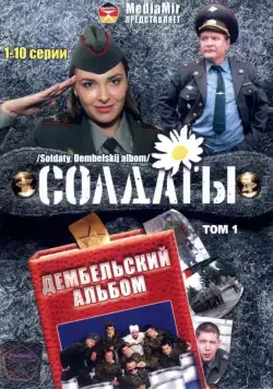 Солдаты. Дембельский альбом (2008) cериал смотреть онлайн Солдаты. Дембельский альбом (2008) cериал смотреть онлайн в хорошем качестве
