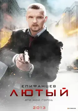 Лютый (2013) cериал на русском смотреть онлайн
