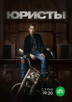 Юристы (2018) cериал смотреть онлайн в хорошем качестве
