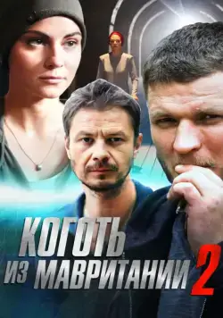 Коготь из Мавритании 2 (2015) cериал смотреть онлайн Коготь из Мавритании 2 (2015) cериал смотреть онлайн в хорошем качестве