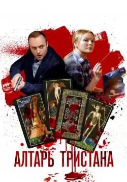 Алтарь Тристана (2017) cериал смотреть онлайн Алтарь Тристана (2017) cериал смотреть онлайн в хорошем качестве