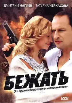 Бежать (2011) cериал смотреть онлайн Бежать (2011) cериал смотреть онлайн в хорошем качестве