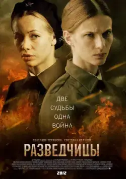 Разведчицы 2013 смотреть онлайн cериал в хорошем качестве