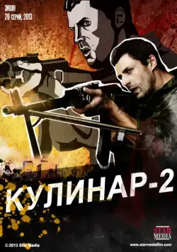 Кулинар 2 (2012) cериал смотреть онлайн Кулинар 2 (2012) cериал смотреть онлайн в хорошем качестве