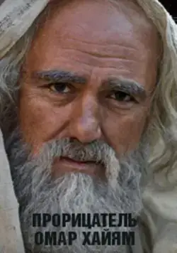 Прорицатель Омар Хайям. Хроника легенды (2011) cериал смотреть онлайн Прорицатель Омар Хайям. Хроника легенды (2011) cериал смотреть онлайн в хорошем качестве