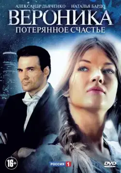 Вероника. Потерянное счастье (2012) cериал смотреть онлайн Вероника. Потерянное счастье (2012) cериал смотреть онлайн в хорошем качестве