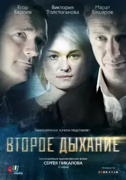 Второе дыхание (2013) cериал смотреть онлайн Второе дыхание (2013) cериал смотреть онлайн в хорошем качестве