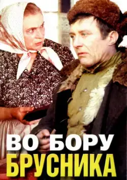 Во бору брусника (1988) cериал смотреть онлайн Во бору брусника (1988) cериал смотреть онлайн в хорошем качестве