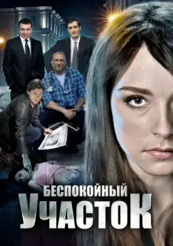 Беспокойный участок (2014) cериал смотреть онлайн Беспокойный участок (2014) cериал смотреть онлайн в хорошем качестве