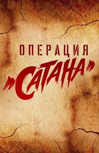 Операция «Сатана» (2018) cериал смотреть онлайн Операция «Сатана» (2018) cериал смотреть онлайн в хорошем качестве