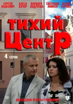 Тихий центр (2010) cериал смотреть онлайн Тихий центр (2010) cериал смотреть онлайн в хорошем качестве