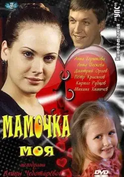 Мамочка моя (2011) cериал смотреть онлайн Мамочка моя (2011) cериал смотреть онлайн в хорошем качестве