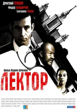 Лектор (2011) cериал смотреть онлайн Лектор (2011) cериал смотреть онлайн в хорошем качестве