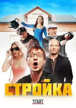 Стройка (2013) cериал смотреть онлайн Стройка (2013) cериал смотреть онлайн в хорошем качестве