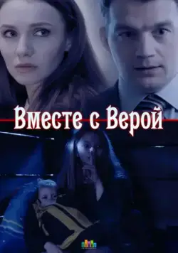 Вместе с Верой (2018) cериал смотреть онлайн Вместе с Верой (2018) cериал смотреть онлайн в хорошем качестве